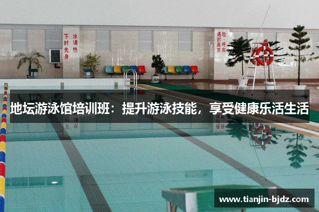 地坛游泳馆培训班：提升游泳技能，享受健康乐活生活