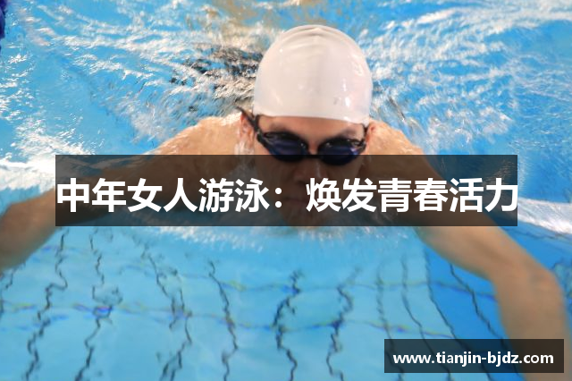 中年女人游泳：焕发青春活力