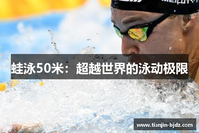 蛙泳50米：超越世界的泳动极限