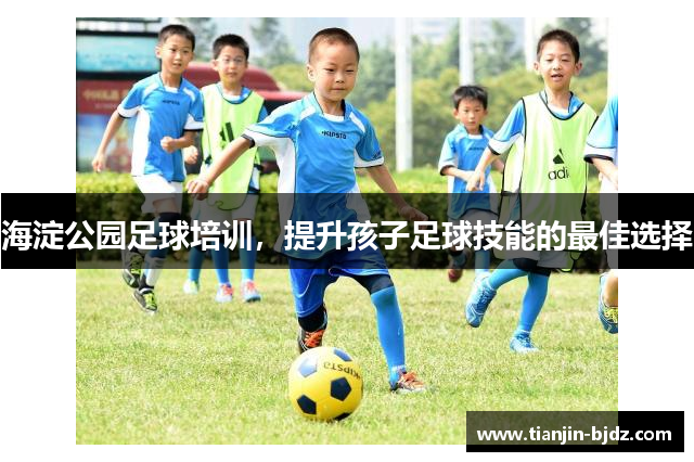 海淀公园足球培训，提升孩子足球技能的最佳选择