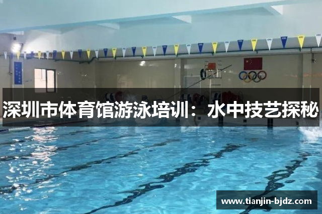 深圳市体育馆游泳培训：水中技艺探秘