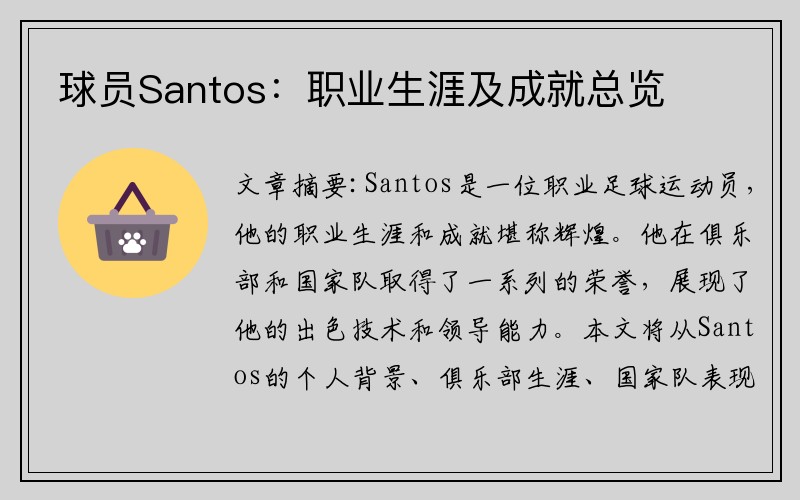 球员Santos：职业生涯及成就总览