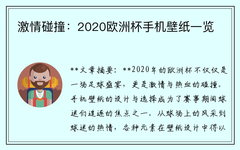 激情碰撞：2020欧洲杯手机壁纸一览