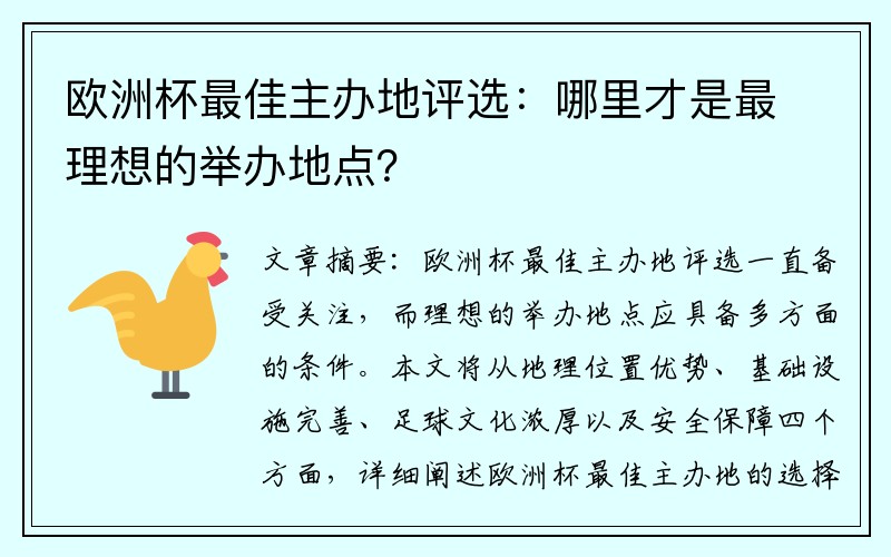 欧洲杯最佳主办地评选：哪里才是最理想的举办地点？