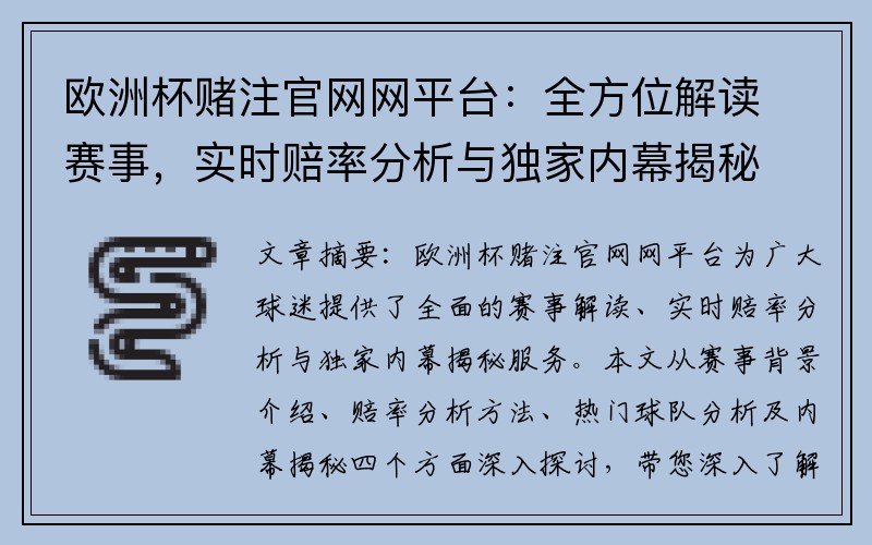 欧洲杯赌注官网网平台：全方位解读赛事，实时赔率分析与独家内幕揭秘