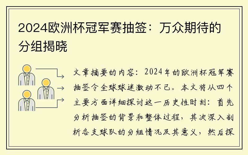 2024欧洲杯冠军赛抽签：万众期待的分组揭晓