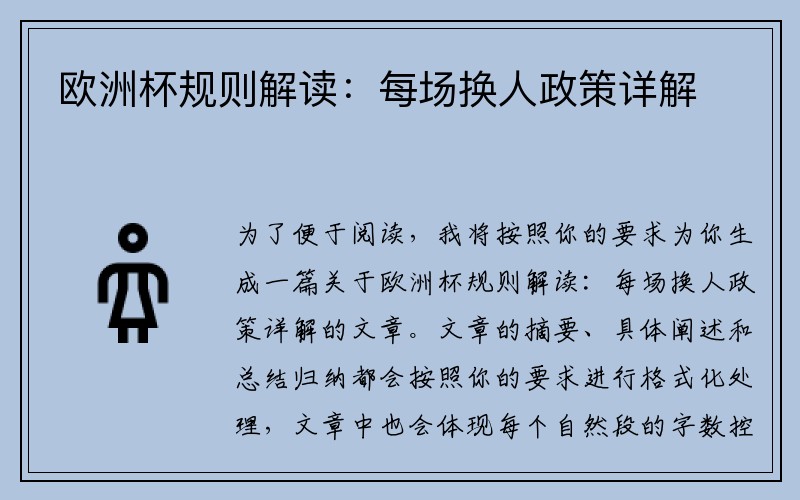 欧洲杯规则解读：每场换人政策详解