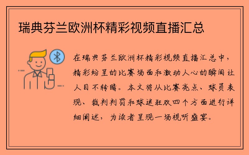 瑞典芬兰欧洲杯精彩视频直播汇总