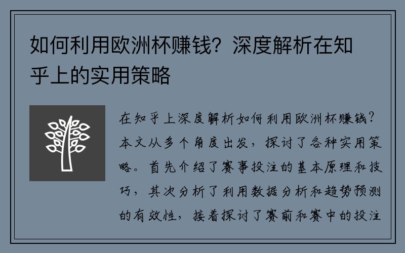 如何利用欧洲杯赚钱？深度解析在知乎上的实用策略