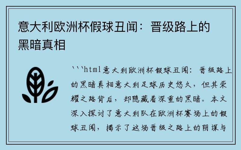 意大利欧洲杯假球丑闻：晋级路上的黑暗真相